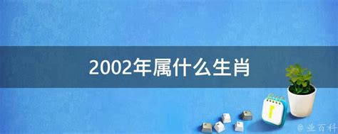 2002年出生属什么|2002年属什么生肖